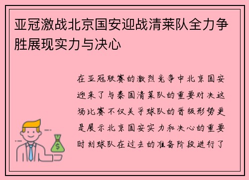 亚冠激战北京国安迎战清莱队全力争胜展现实力与决心