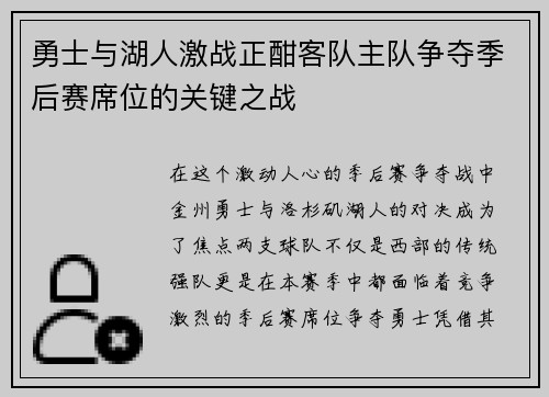 勇士与湖人激战正酣客队主队争夺季后赛席位的关键之战