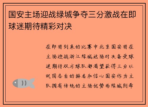 国安主场迎战绿城争夺三分激战在即球迷期待精彩对决