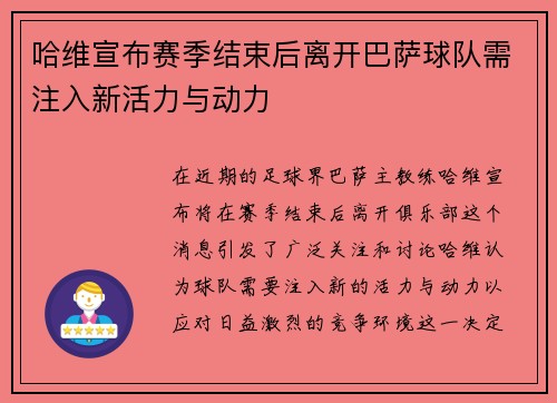 哈维宣布赛季结束后离开巴萨球队需注入新活力与动力
