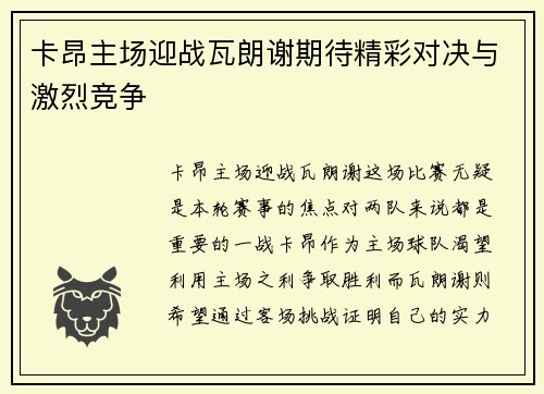 卡昂主场迎战瓦朗谢期待精彩对决与激烈竞争