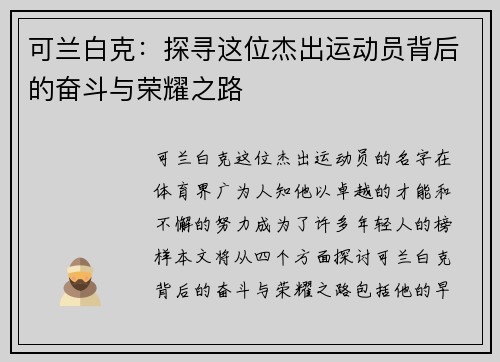 可兰白克：探寻这位杰出运动员背后的奋斗与荣耀之路