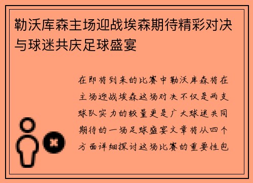 勒沃库森主场迎战埃森期待精彩对决与球迷共庆足球盛宴