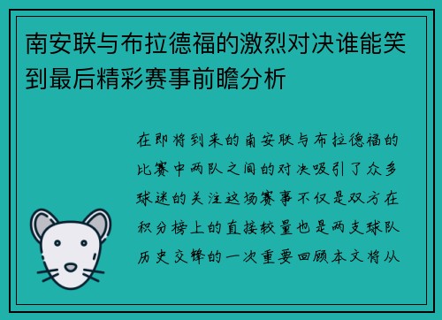 南安联与布拉德福的激烈对决谁能笑到最后精彩赛事前瞻分析