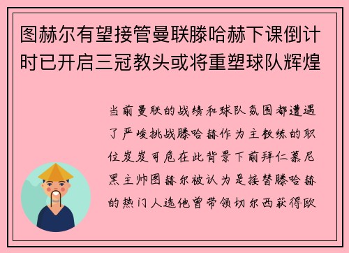 图赫尔有望接管曼联滕哈赫下课倒计时已开启三冠教头或将重塑球队辉煌