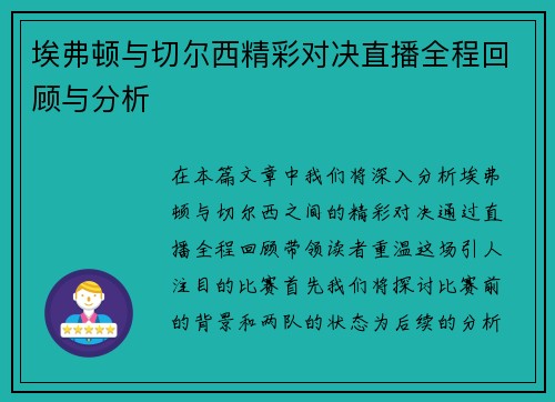 埃弗顿与切尔西精彩对决直播全程回顾与分析