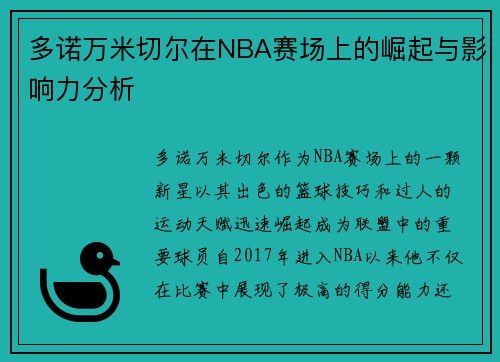 多诺万米切尔在NBA赛场上的崛起与影响力分析