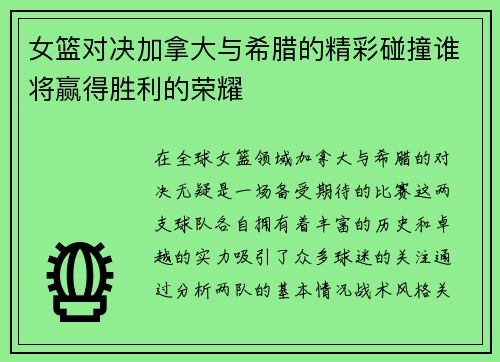 女篮对决加拿大与希腊的精彩碰撞谁将赢得胜利的荣耀