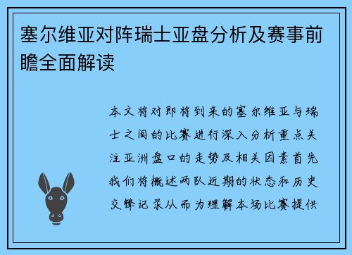 塞尔维亚对阵瑞士亚盘分析及赛事前瞻全面解读