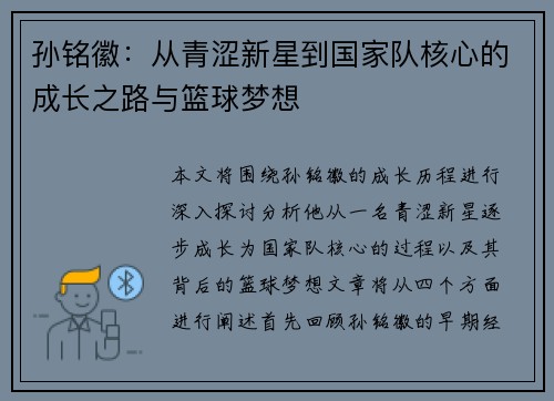孙铭徽：从青涩新星到国家队核心的成长之路与篮球梦想