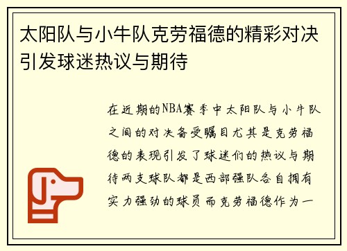 太阳队与小牛队克劳福德的精彩对决引发球迷热议与期待