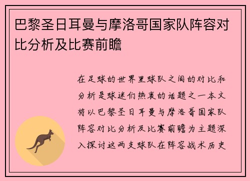 巴黎圣日耳曼与摩洛哥国家队阵容对比分析及比赛前瞻