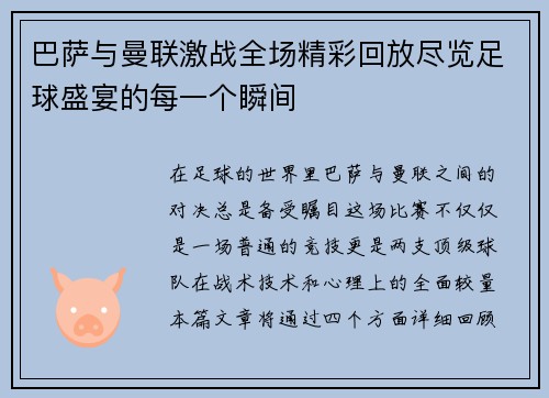 巴萨与曼联激战全场精彩回放尽览足球盛宴的每一个瞬间