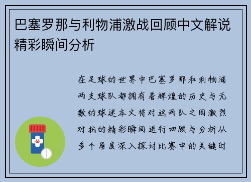巴塞罗那与利物浦激战回顾中文解说精彩瞬间分析