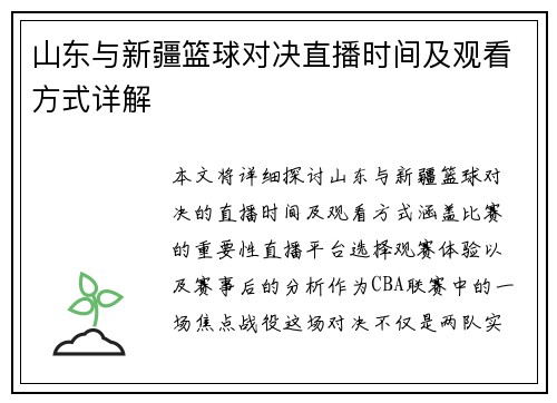 山东与新疆篮球对决直播时间及观看方式详解