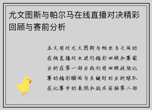 尤文图斯与帕尔马在线直播对决精彩回顾与赛前分析