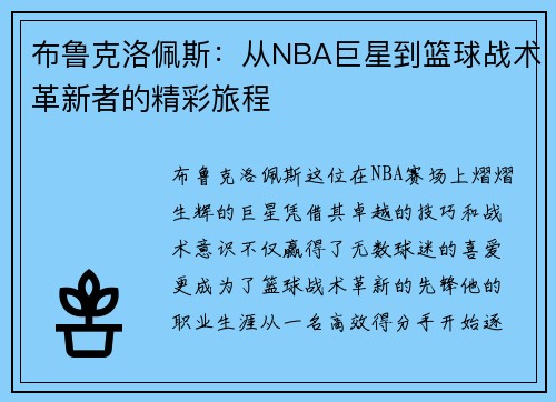 布鲁克洛佩斯:从NBA巨星到篮球战术革新者的精彩旅程