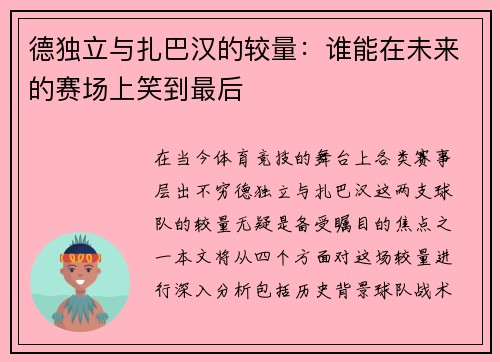德独立与扎巴汉的较量：谁能在未来的赛场上笑到最后