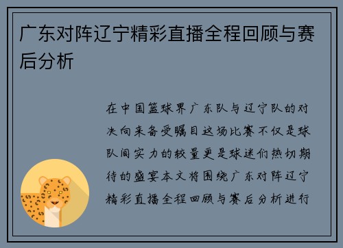 广东对阵辽宁精彩直播全程回顾与赛后分析