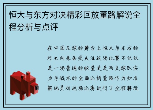 恒大与东方对决精彩回放董路解说全程分析与点评