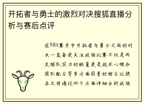 开拓者与勇士的激烈对决搜狐直播分析与赛后点评
