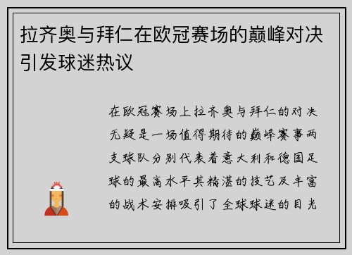 拉齐奥与拜仁在欧冠赛场的巅峰对决引发球迷热议