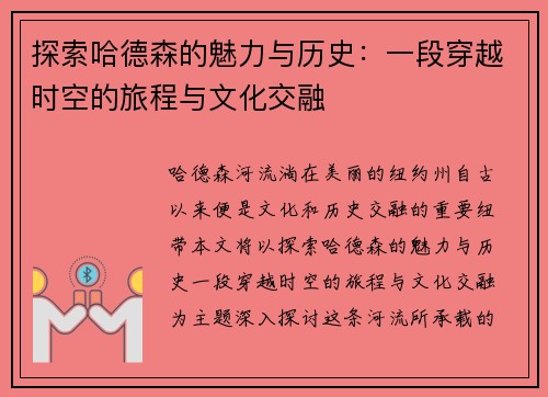 探索哈德森的魅力与历史：一段穿越时空的旅程与文化交融