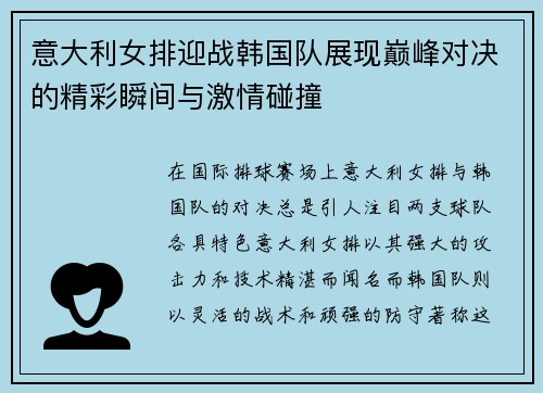 意大利女排迎战韩国队展现巅峰对决的精彩瞬间与激情碰撞