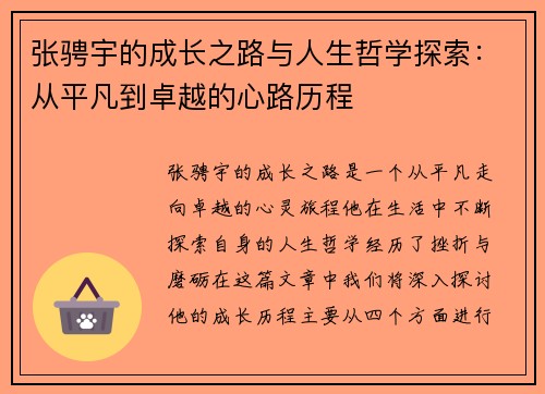 张骋宇的成长之路与人生哲学探索：从平凡到卓越的心路历程