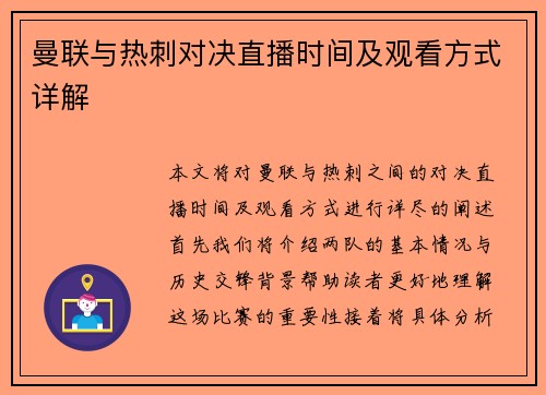 曼联与热刺对决直播时间及观看方式详解