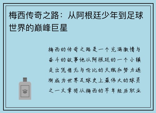 梅西传奇之路:从阿根廷少年到足球世界的巅峰巨星