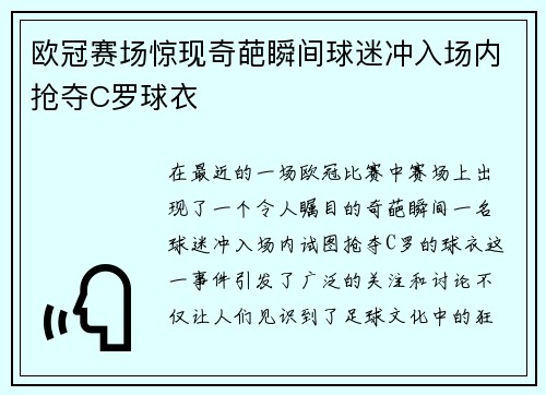 欧冠赛场惊现奇葩瞬间球迷冲入场内抢夺C罗球衣