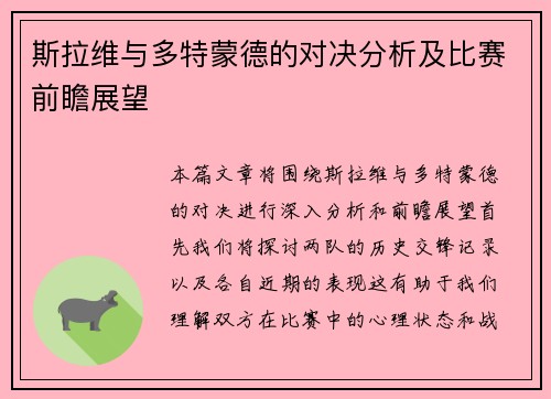 斯拉维与多特蒙德的对决分析及比赛前瞻展望