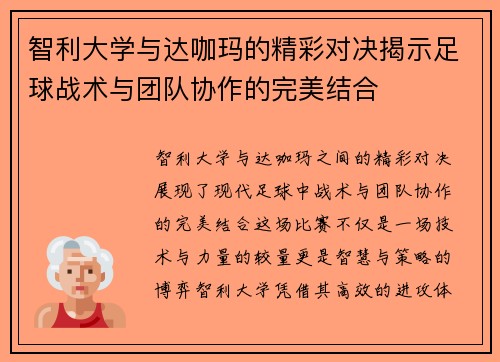 智利大学与达咖玛的精彩对决揭示足球战术与团队协作的完美结合