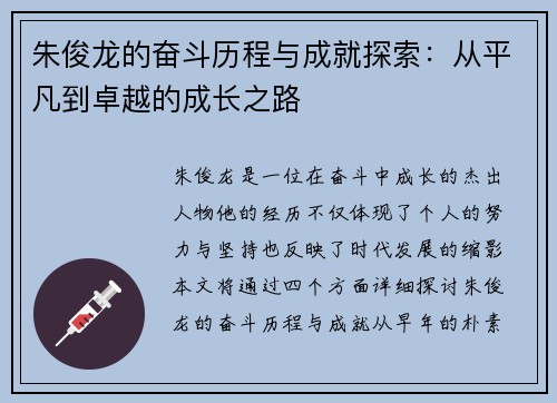 朱俊龙的奋斗历程与成就探索:从平凡到卓越的成长之路