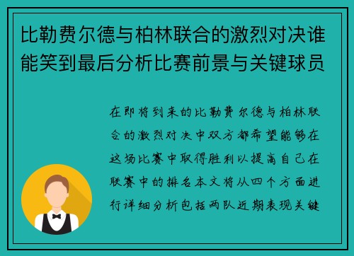 比勒费尔德与柏林联合的激烈对决谁能笑到最后分析比赛前景与关键球员表现