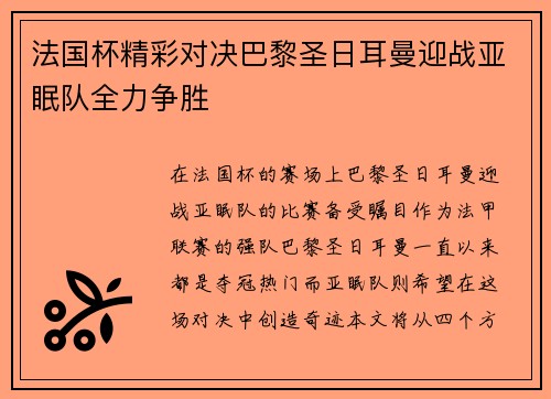 法国杯精彩对决巴黎圣日耳曼迎战亚眠队全力争胜