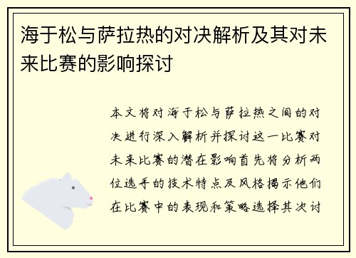 海于松与萨拉热的对决解析及其对未来比赛的影响探讨