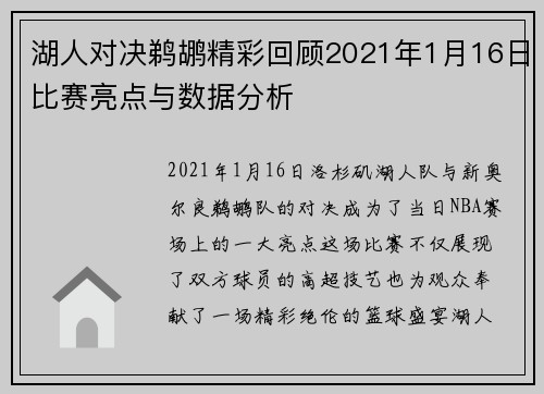 湖人对决鹈鹕精彩回顾2021年1月16日比赛亮点与数据分析