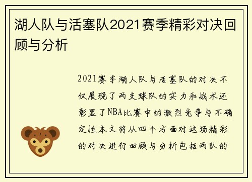 湖人队与活塞队2021赛季精彩对决回顾与分析