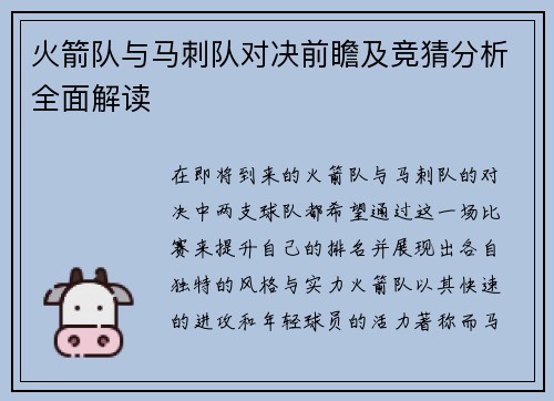 火箭队与马刺队对决前瞻及竞猜分析全面解读
