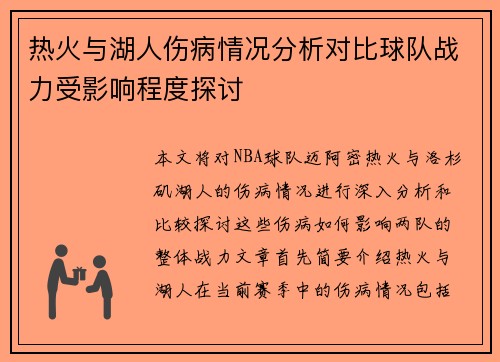 热火与湖人伤病情况分析对比球队战力受影响程度探讨