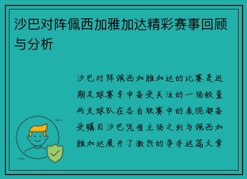 沙巴对阵佩西加雅加达精彩赛事回顾与分析