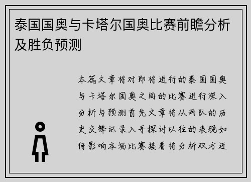 泰国国奥与卡塔尔国奥比赛前瞻分析及胜负预测