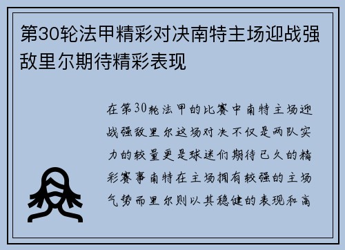 第30轮法甲精彩对决南特主场迎战强敌里尔期待精彩表现