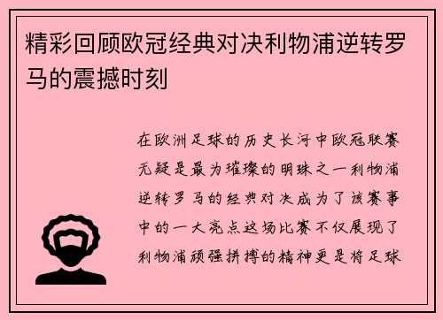 精彩回顾欧冠经典对决利物浦逆转罗马的震撼时刻