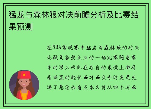 猛龙与森林狼对决前瞻分析及比赛结果预测