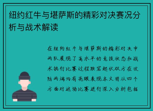 纽约红牛与堪萨斯的精彩对决赛况分析与战术解读