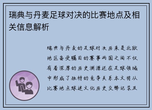 瑞典与丹麦足球对决的比赛地点及相关信息解析