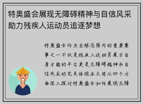 特奥盛会展现无障碍精神与自信风采助力残疾人运动员追逐梦想